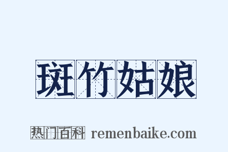 斑竹姑娘是什么意思的图片